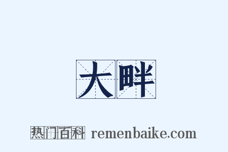大畔是什么意思的图片